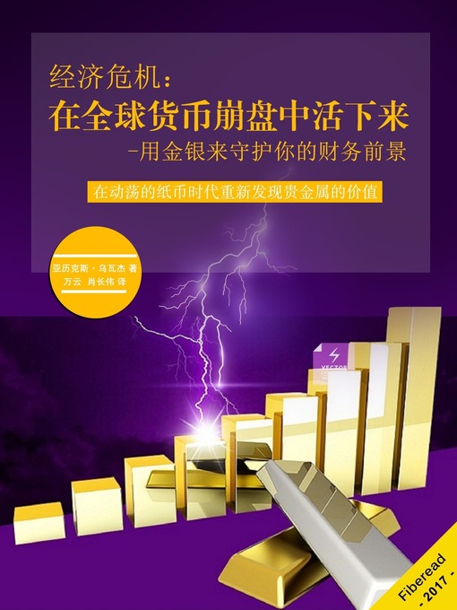 Title details for 经济危机 (Economic Crisis) by Alex Uwajeh - Available
